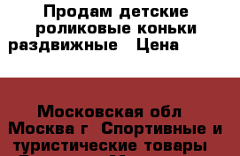 Продам детские роликовые коньки раздвижные › Цена ­ 2 500 - Московская обл., Москва г. Спортивные и туристические товары » Другое   . Московская обл.